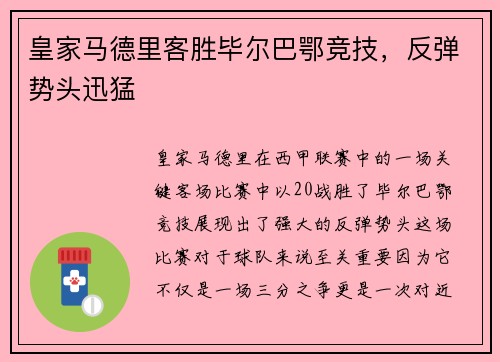 皇家马德里客胜毕尔巴鄂竞技，反弹势头迅猛