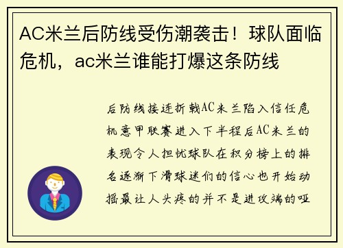 AC米兰后防线受伤潮袭击！球队面临危机，ac米兰谁能打爆这条防线