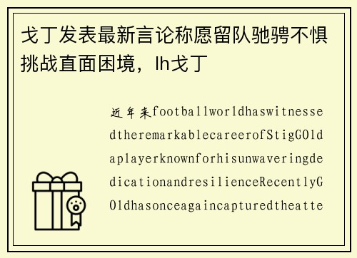戈丁发表最新言论称愿留队驰骋不惧挑战直面困境，lh戈丁