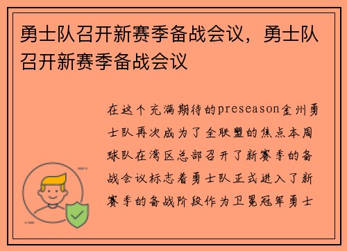 勇士队召开新赛季备战会议，勇士队召开新赛季备战会议