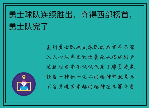 勇士球队连续胜出，夺得西部榜首，勇士队完了