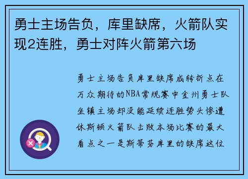 勇士主场告负，库里缺席，火箭队实现2连胜，勇士对阵火箭第六场