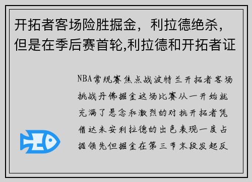 开拓者客场险胜掘金，利拉德绝杀，但是在季后赛首轮,利拉德和开拓者证明了谁是这个系列