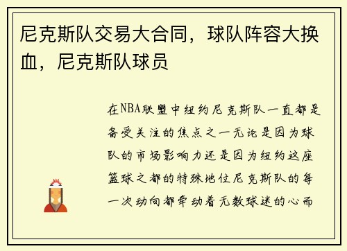尼克斯队交易大合同，球队阵容大换血，尼克斯队球员
