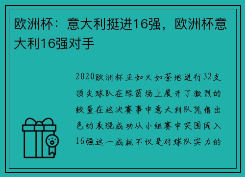 欧洲杯：意大利挺进16强，欧洲杯意大利16强对手