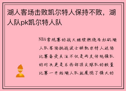 湖人客场击败凯尔特人保持不败，湖人队pk凯尔特人队