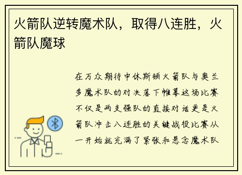 火箭队逆转魔术队，取得八连胜，火箭队魔球
