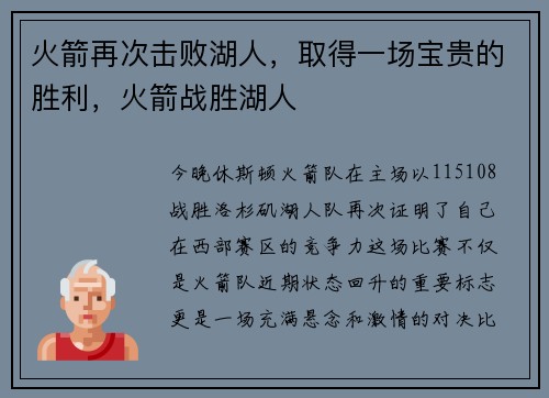 火箭再次击败湖人，取得一场宝贵的胜利，火箭战胜湖人