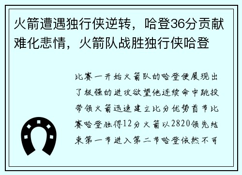 火箭遭遇独行侠逆转，哈登36分贡献难化悲情，火箭队战胜独行侠哈登