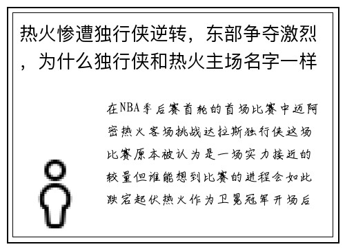 热火惨遭独行侠逆转，东部争夺激烈，为什么独行侠和热火主场名字一样