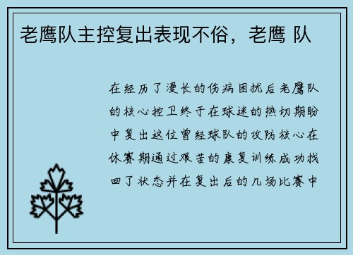 老鹰队主控复出表现不俗，老鹰 队