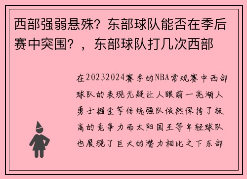 西部强弱悬殊？东部球队能否在季后赛中突围？，东部球队打几次西部
