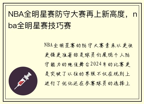 NBA全明星赛防守大赛再上新高度，nba全明星赛技巧赛
