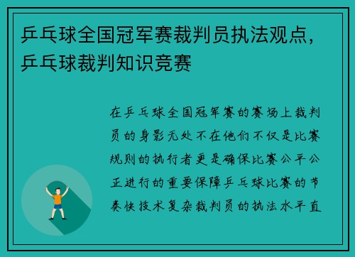乒乓球全国冠军赛裁判员执法观点，乒乓球裁判知识竞赛