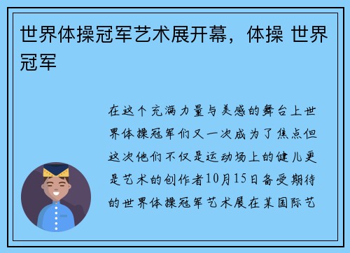 世界体操冠军艺术展开幕，体操 世界冠军