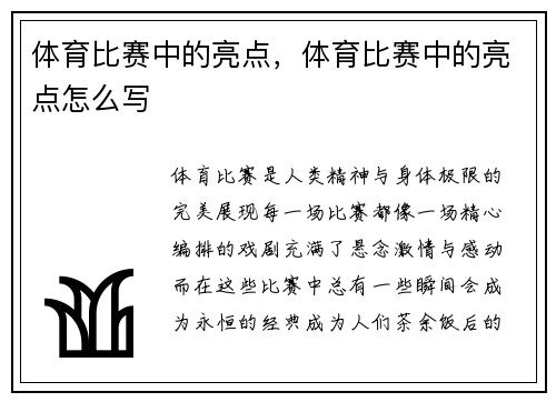 体育比赛中的亮点，体育比赛中的亮点怎么写