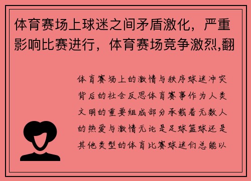 体育赛场上球迷之间矛盾激化，严重影响比赛进行，体育赛场竞争激烈,翻云覆雨,瞬息万变