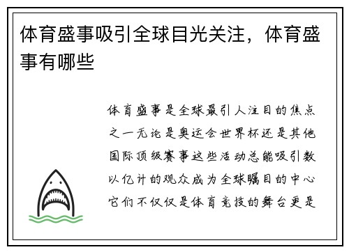 体育盛事吸引全球目光关注，体育盛事有哪些