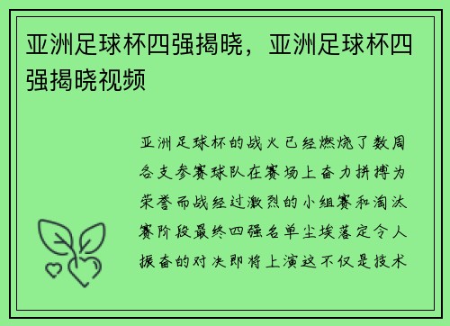 亚洲足球杯四强揭晓，亚洲足球杯四强揭晓视频