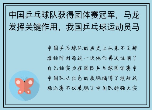 中国乒乓球队获得团体赛冠军，马龙发挥关键作用，我国乒乓球运动员马龙