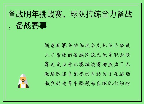 备战明年挑战赛，球队拉练全力备战，备战赛事