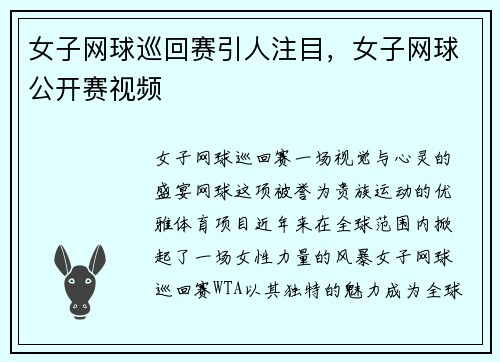女子网球巡回赛引人注目，女子网球公开赛视频