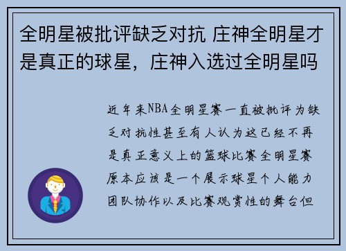 全明星被批评缺乏对抗 庄神全明星才是真正的球星，庄神入选过全明星吗