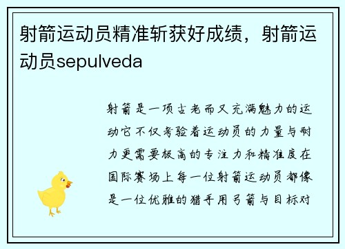 射箭运动员精准斩获好成绩，射箭运动员sepulveda