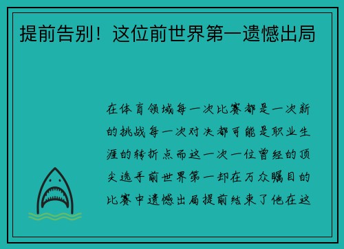 提前告别！这位前世界第一遗憾出局