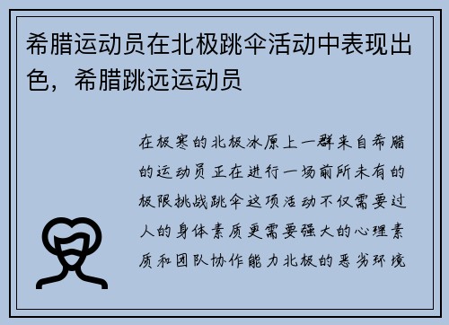 希腊运动员在北极跳伞活动中表现出色，希腊跳远运动员