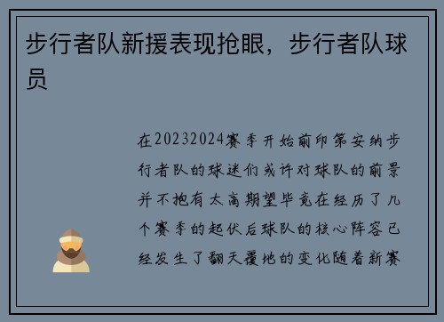 步行者队新援表现抢眼，步行者队球员