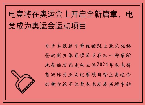 电竞将在奥运会上开启全新篇章，电竞成为奥运会运动项目