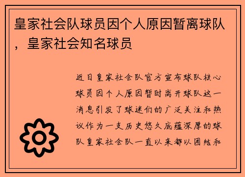 皇家社会队球员因个人原因暂离球队，皇家社会知名球员