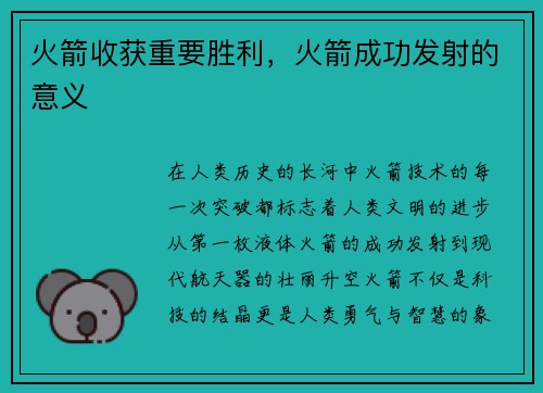 火箭收获重要胜利，火箭成功发射的意义