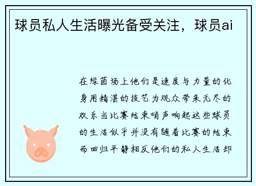 球员私人生活曝光备受关注，球员ai