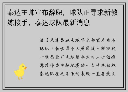 泰达主帅宣布辞职，球队正寻求新教练接手，泰达球队最新消息