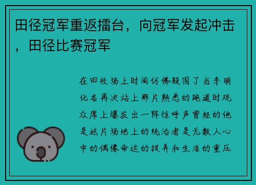 田径冠军重返擂台，向冠军发起冲击，田径比赛冠军