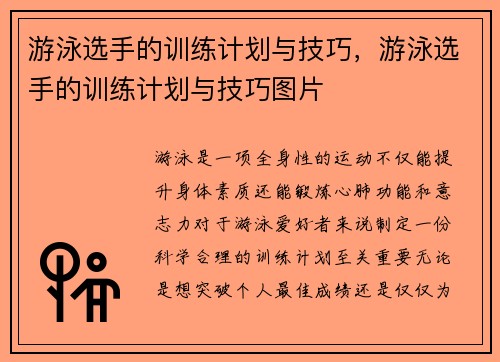 游泳选手的训练计划与技巧，游泳选手的训练计划与技巧图片