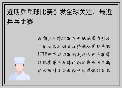 近期乒乓球比赛引发全球关注，最近乒乓比赛