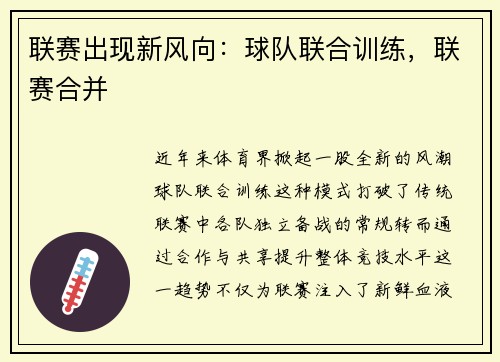 联赛出现新风向：球队联合训练，联赛合并
