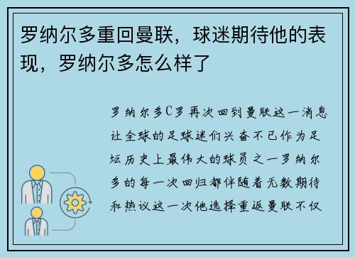 罗纳尔多重回曼联，球迷期待他的表现，罗纳尔多怎么样了