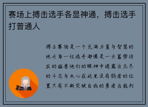 赛场上搏击选手各显神通，搏击选手打普通人