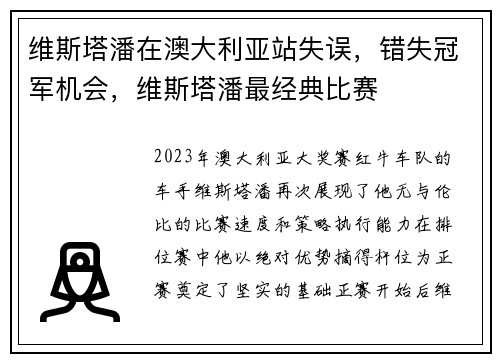 维斯塔潘在澳大利亚站失误，错失冠军机会，维斯塔潘最经典比赛
