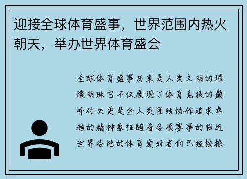 迎接全球体育盛事，世界范围内热火朝天，举办世界体育盛会