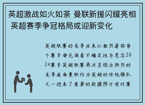 英超激战如火如荼 曼联新援闪耀亮相 英超赛季争冠格局或迎新变化
