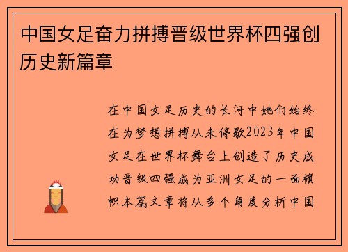 中国女足奋力拼搏晋级世界杯四强创历史新篇章