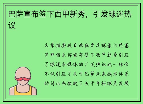 巴萨宣布签下西甲新秀，引发球迷热议
