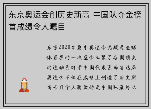 东京奥运会创历史新高 中国队夺金榜首成绩令人瞩目