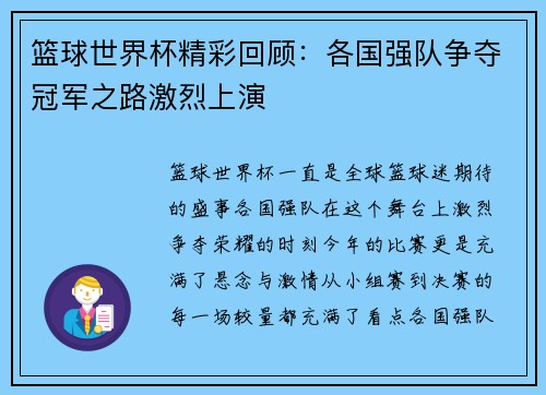 篮球世界杯精彩回顾：各国强队争夺冠军之路激烈上演