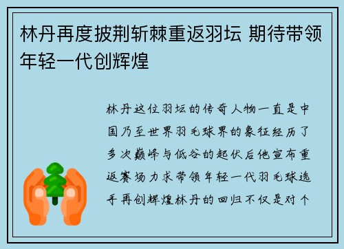 林丹再度披荆斩棘重返羽坛 期待带领年轻一代创辉煌